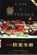 英汉饮食手册 1982 PDF电子版封面 黎子申编译