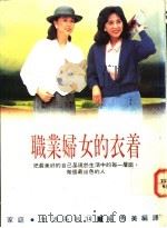 职业妇女的衣着 1986 PDF电子版封面 吴秀美编译