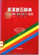 英汉宝石辞典 1982 PDF电子版封面 9579020795 栾秉璈,赵怡编著