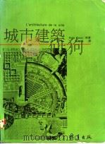 城市建筑 1992 PDF电子版封面 9578534191 Aldo Rossi著;施植明译