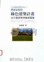 热湿气候的绿色建筑计画：由生态建筑到地球环保（1996 PDF版）
