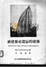 被建筑史遗忘的建筑 1987 PDF电子版封面 柏那得·鲁道夫斯基著;林宪德译
