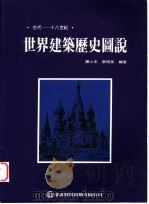 世界建筑历史图说：古代-十八世纪（1996 PDF版）