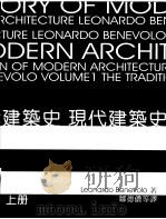 现代建筑史 上 1999 PDF电子版封面 9578440642 Leonardo Benevolo著
