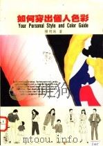 如何穿出个人色彩 1992 PDF电子版封面 9576220513 杨明珠著
