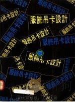 服装吊卡设计 1993 PDF电子版封面 美工图书社编著