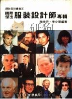 国际杰出服装设计师（1988年05月第1版 PDF版）