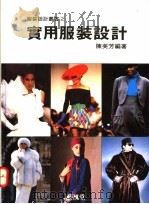 实用服装设计 1988 PDF电子版封面 9579394016 陈美芳编著