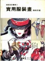 实用服装画 1989 PDF电子版封面 9579394717 陈美芳编著
