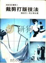裁剪打版技法 1989 PDF电子版封面 9579394121 陈美芳,李少华编著