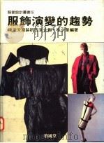服饰演变的趋势 1990 PDF电子版封面 9579394202 李少华编著