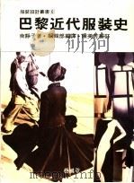 巴黎近代服装史 1990 PDF电子版封面 9579394172 南静子著