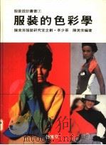 服装的色彩学 1990 PDF电子版封面 9579394598 李少华,陈美芳编著
