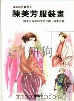 陈美芳的服装画 1992 PDF电子版封面 9579394482 李少华著