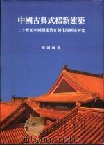 中国古典式样新建筑:二十世纪中国新建筑官制化的历史研究 1993 PDF电子版封面 9576381770 传朝卿著