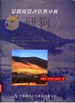 景观视觉评估与分析 1996 PDF电子版封面 9579915628 Richard C.Smardon,James F.Palm