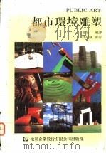 都市环境雕塑 1992 PDF电子版封面 9579580472 地景编译