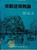 景观建筑概论 1996 PDF电子版封面 9579979766 (美)Michael Laurie著;林静娟,邱丽蓉译