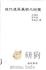 现代建筑风貌之蜕变 1987 PDF电子版封面 王德生等译