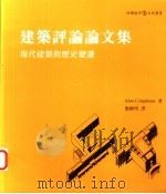 建筑评论论文集 现代建筑与历史变迁 1998 PDF电子版封面 9578440324 (英)柯宽恩(Alan Colquhoun)著;施植明译