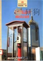 公用电话亭国际设计竞赛 1993 PDF电子版封面 9579500452 林同利著