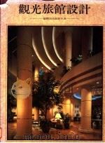 观光旅馆设计 国际顶尖设计大全 1995 PDF电子版封面 9578548745 Rockport Publishers lnc.著;新形象出