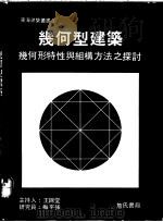 几何型建筑:几何形特性与组构方法之探讨 1991 PDF电子版封面 9579432465 东海大学建筑研究中心主编
