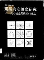 建筑向心性之研究:向心性空间模式的建立 1991 PDF电子版封面 9579432457 东海大学建筑研究中心主编