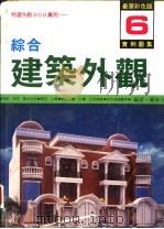 综合建筑外观实例图集  第6集（1991 PDF版）