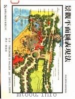 景观平面图表现法   1996  PDF电子版封面  9578976305  陈瑞淑译 