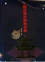 中国建筑形制与装饰 1991 PDF电子版封面 9576380545 程万里主编