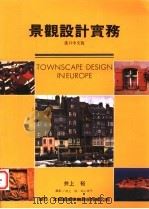 景观设计实务 1997 PDF电子版封面 9579679169 井上裕著