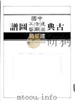 中国古典建筑图谱 1989 PDF电子版封面 中国古文化研究组编