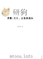 景观:文化,生态与感知 1998 PDF电子版封面 9578440235 俞孔坚著