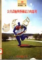 公共设施与艺术结合的思考 1993 PDF电子版封面 9579500444 曾启雄著