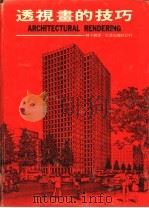 透视画的技巧 1972 PDF电子版封面 林子铭译