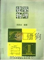 建筑物理 1995 PDF电子版封面 9579966664 周鼎金编著