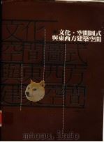 文化·空间图式与东西方建筑空间 1998 PDF电子版封面 9578440251 王贵祥著