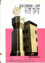 建筑景观图集：英国（ PDF版）