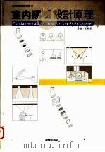 室内照明设计原理 1996 PDF电子版封面 9575314905 石晓蔚著