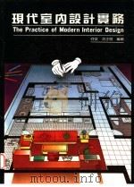 现代室内设计实务 1991 PDF电子版封面 何从,涂正明编