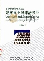 建筑风土与节能设计:亚热带气候的建筑外设节能计划 1997 PDF电子版封面 9577051383 林宪德著
