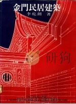 金门民居建筑（1978 PDF版）