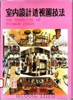 室内设计透视图技法（1984 PDF版）