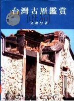 台湾古厝鉴赏   1993  PDF电子版封面  9576381304  高灿荣著 