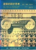 建筑的设计思考:设计、运算、与认知 1995 PDF电子版封面 9575750438 William J.Mitchell著;刘育东译