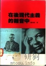 在后现代主义的杂音中 1989 PDF电子版封面 9575860039 钟明德著