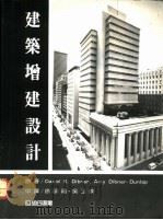 建筑增建设计   1991  PDF电子版封面  9575750047  David R.Dibner，Amy Dibner-Dunl 