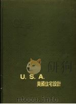 美国住宅设计 1975 PDF电子版封面 正言出版社编译部编