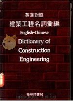 建筑工程名词汇编 英汉对照 1962 PDF电子版封面 962072030X 庄俊主编